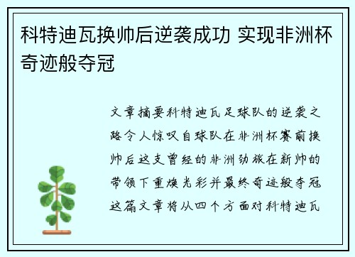 科特迪瓦换帅后逆袭成功 实现非洲杯奇迹般夺冠 科特迪瓦换帅后逆袭成功 实现非洲杯奇迹般夺冠