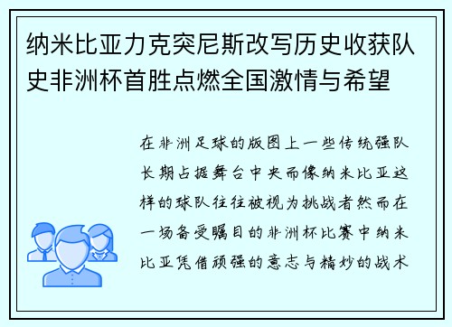 纳米比亚力克突尼斯改写历史收获队史非洲杯首胜点燃全国激情与希望 纳米比亚力克突尼斯改写历史收获队史非洲杯首胜点燃全国激情与希望