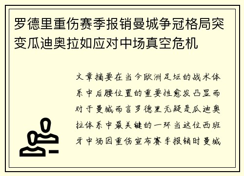 罗德里重伤赛季报销曼城争冠格局突变瓜迪奥拉如应对中场真空危机