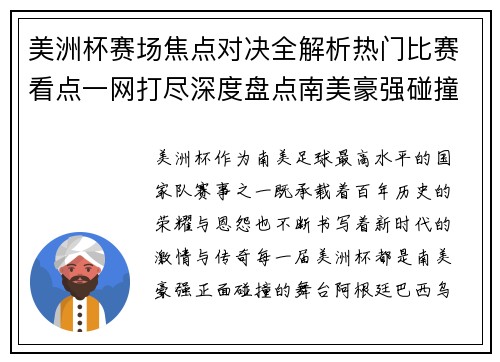 美洲杯赛场焦点对决全解析热门比赛看点一网打尽深度盘点南美豪强碰撞瞬间