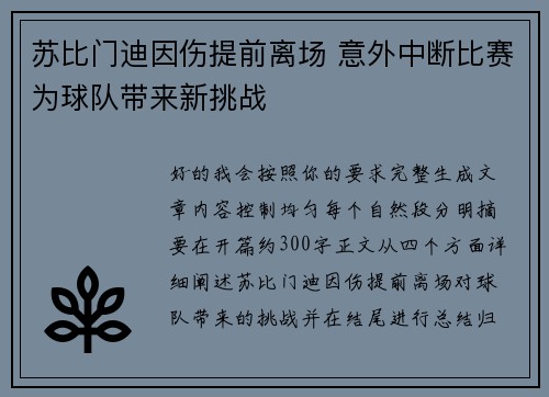 苏比门迪因伤提前离场 意外中断比赛为球队带来新挑战