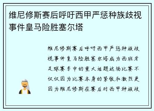维尼修斯赛后呼吁西甲严惩种族歧视事件皇马险胜塞尔塔 维尼修斯赛后呼吁西甲严惩种族歧视事件皇马险胜塞尔塔