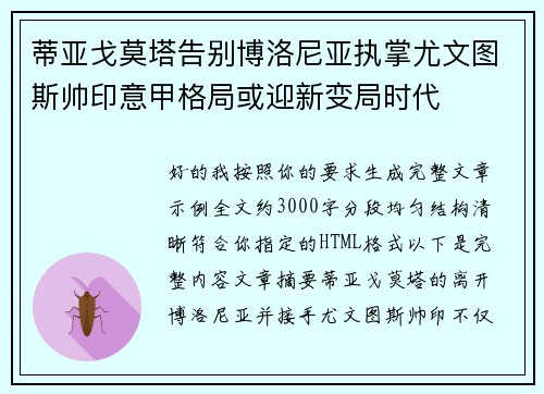 蒂亚戈莫塔告别博洛尼亚执掌尤文图斯帅印意甲格局或迎新变局时代