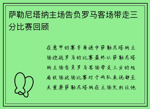 萨勒尼塔纳主场告负罗马客场带走三分比赛回顾