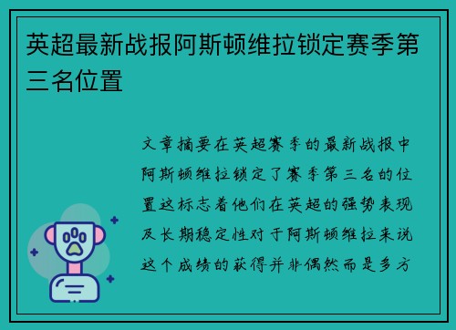 英超最新战报阿斯顿维拉锁定赛季第三名位置