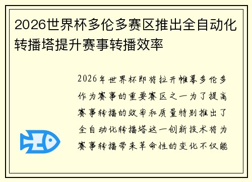 2026世界杯多伦多赛区推出全自动化转播塔提升赛事转播效率