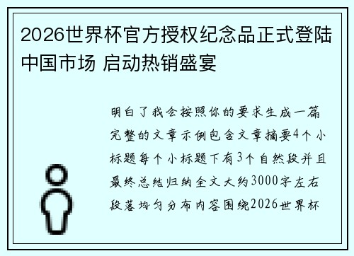 2026世界杯官方授权纪念品正式登陆中国市场 启动热销盛宴