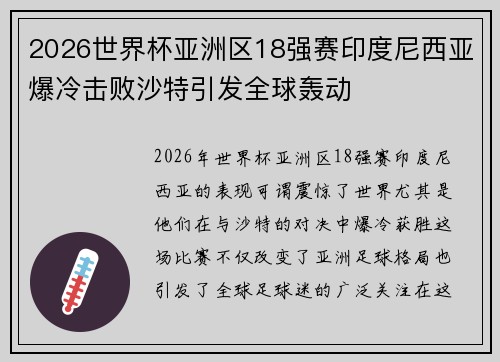2026世界杯亚洲区18强赛印度尼西亚爆冷击败沙特引发全球轰动