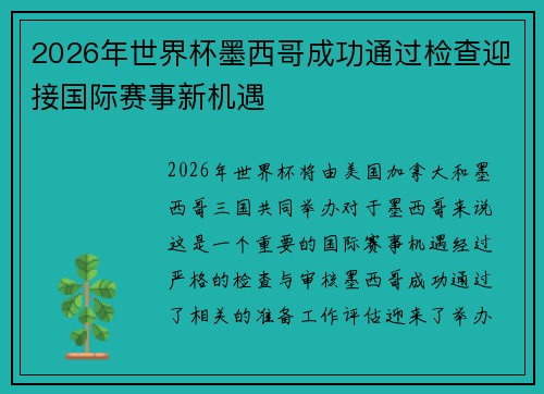 2026年世界杯墨西哥成功通过检查迎接国际赛事新机遇