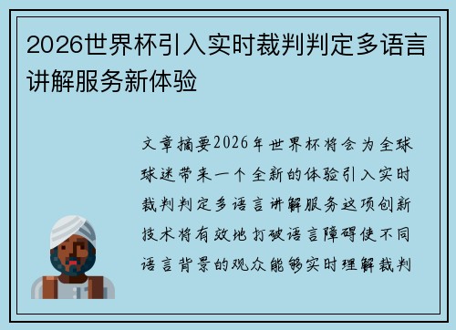 2026世界杯引入实时裁判判定多语言讲解服务新体验