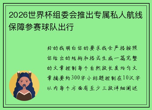 2026世界杯组委会推出专属私人航线保障参赛球队出行