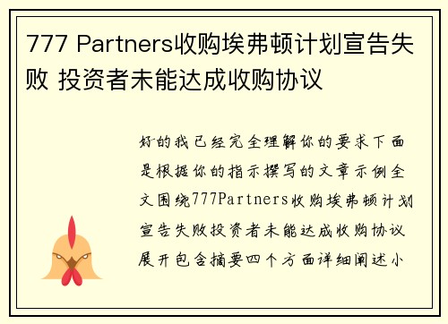 777 Partners收购埃弗顿计划宣告失败 投资者未能达成收购协议