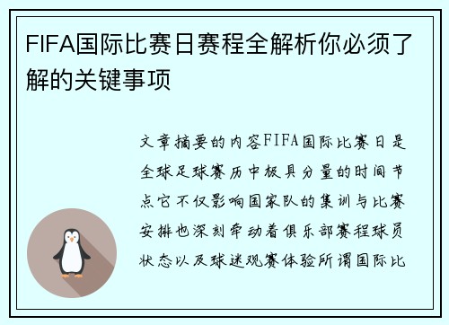 FIFA国际比赛日赛程全解析你必须了解的关键事项