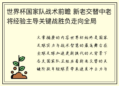 世界杯国家队战术前瞻 新老交替中老将经验主导关键战胜负走向全局