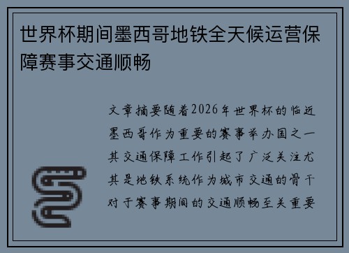 世界杯期间墨西哥地铁全天候运营保障赛事交通顺畅