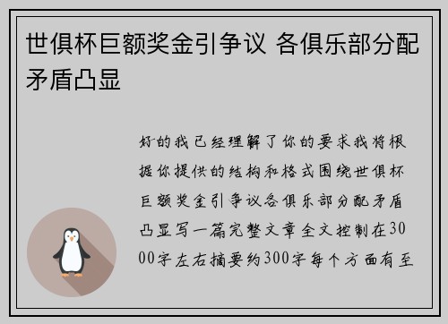 世俱杯巨额奖金引争议 各俱乐部分配矛盾凸显