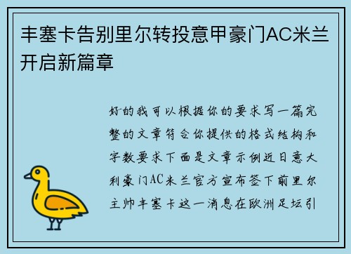 丰塞卡告别里尔转投意甲豪门AC米兰开启新篇章 丰塞卡告别里尔转投意甲豪门AC米兰开启新篇章