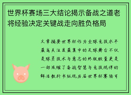 世界杯赛场三大结论揭示备战之道老将经验决定关键战走向胜负格局 世界杯赛场三大结论揭示备战之道老将经验决定关键战走向胜负格局
