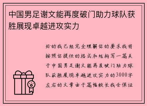 中国男足谢文能再度破门助力球队获胜展现卓越进攻实力 中国男足谢文能再度破门助力球队获胜展现卓越进攻实力