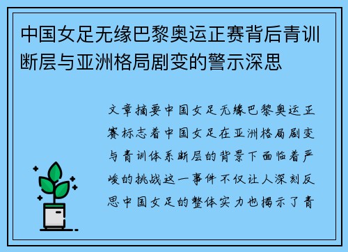 中国女足无缘巴黎奥运正赛背后青训断层与亚洲格局剧变的警示深思 中国女足无缘巴黎奥运正赛背后青训断层与亚洲格局剧变的警示深思