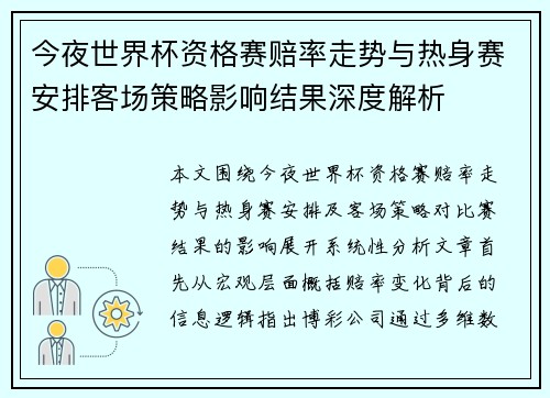 今夜世界杯资格赛赔率走势与热身赛安排客场策略影响结果深度解析