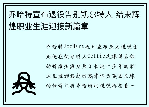 乔哈特宣布退役告别凯尔特人 结束辉煌职业生涯迎接新篇章 乔哈特宣布退役告别凯尔特人 结束辉煌职业生涯迎接新篇章