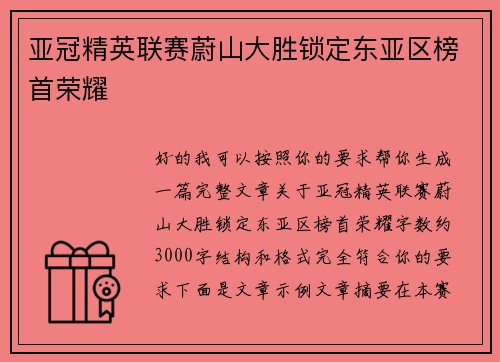 亚冠精英联赛蔚山大胜锁定东亚区榜首荣耀