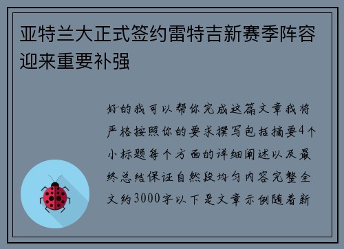 亚特兰大正式签约雷特吉新赛季阵容迎来重要补强 亚特兰大正式签约雷特吉新赛季阵容迎来重要补强