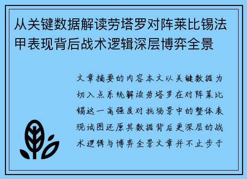 从关键数据解读劳塔罗对阵莱比锡法甲表现背后战术逻辑深层博弈全景 从关键数据解读劳塔罗对阵莱比锡法甲表现背后战术逻辑深层博弈全景