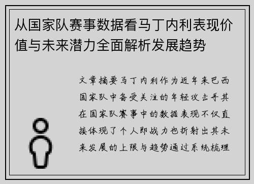 从国家队赛事数据看马丁内利表现价值与未来潜力全面解析发展趋势 从国家队赛事数据看马丁内利表现价值与未来潜力全面解析发展趋势