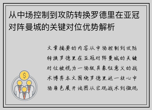 从中场控制到攻防转换罗德里在亚冠对阵曼城的关键对位优势解析 从中场控制到攻防转换罗德里在亚冠对阵曼城的关键对位优势解析