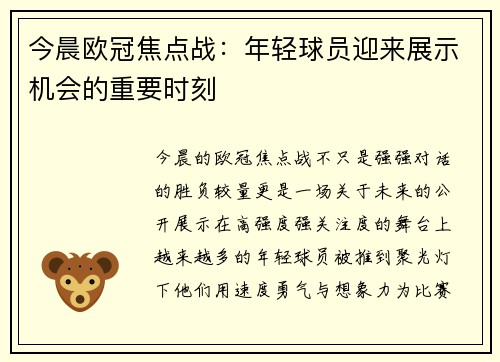 今晨欧冠焦点战:年轻球员迎来展示机会的重要时刻 今晨欧冠焦点战:年轻球员迎来展示机会的重要时刻