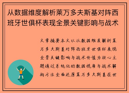 从数据维度解析莱万多夫斯基对阵西班牙世俱杯表现全景关键影响与战术价值 从数据维度解析莱万多夫斯基对阵西班牙世俱杯表现全景关键影响与战术价值