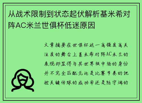 从战术限制到状态起伏解析基米希对阵AC米兰世俱杯低迷原因 从战术限制到状态起伏解析基米希对阵AC米兰世俱杯低迷原因