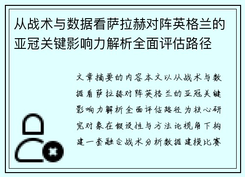 从战术与数据看萨拉赫对阵英格兰的亚冠关键影响力解析全面评估路径 从战术与数据看萨拉赫对阵英格兰的亚冠关键影响力解析全面评估路径