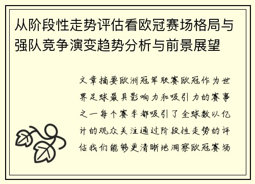 从阶段性走势评估看欧冠赛场格局与强队竞争演变趋势分析与前景展望 从阶段性走势评估看欧冠赛场格局与强队竞争演变趋势分析与前景展望
