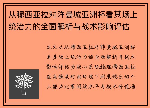 从穆西亚拉对阵曼城亚洲杯看其场上统治力的全面解析与战术影响评估