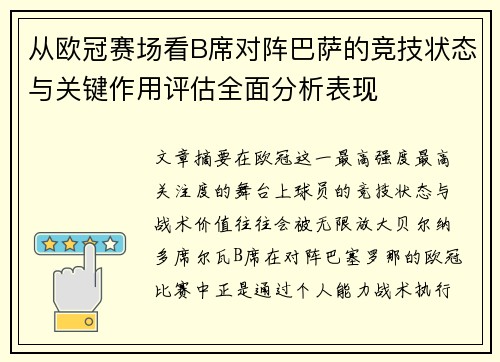 从欧冠赛场看B席对阵巴萨的竞技状态与关键作用评估全面分析表现