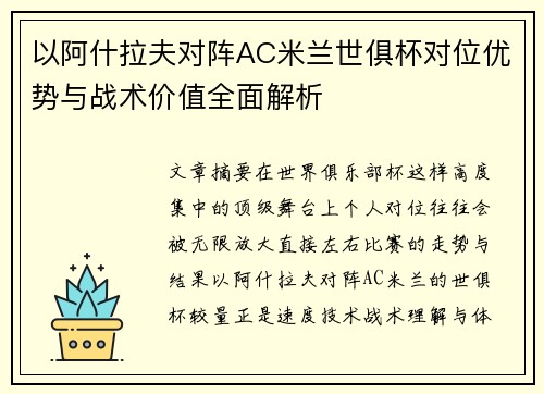 以阿什拉夫对阵AC米兰世俱杯对位优势与战术价值全面解析 以阿什拉夫对阵AC米兰世俱杯对位优势与战术价值全面解析