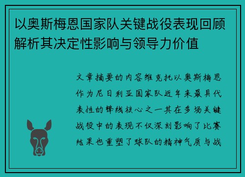 以奥斯梅恩国家队关键战役表现回顾解析其决定性影响与领导力价值 以奥斯梅恩国家队关键战役表现回顾解析其决定性影响与领导力价值