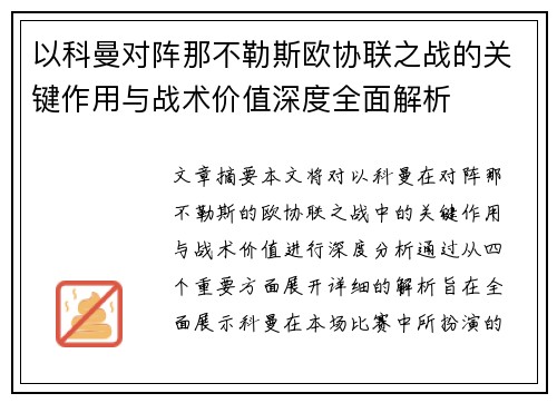 以科曼对阵那不勒斯欧协联之战的关键作用与战术价值深度全面解析 以科曼对阵那不勒斯欧协联之战的关键作用与战术价值深度全面解析