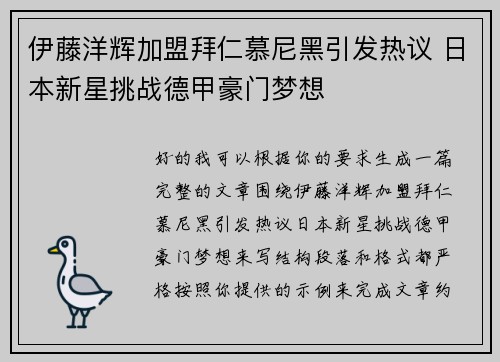 伊藤洋辉加盟拜仁慕尼黑引发热议 日本新星挑战德甲豪门梦想 伊藤洋辉加盟拜仁慕尼黑引发热议 日本新星挑战德甲豪门梦想