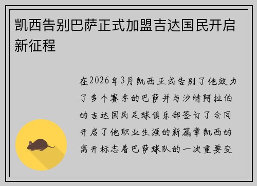 凯西告别巴萨正式加盟吉达国民开启新征程