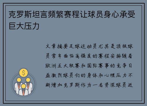 克罗斯坦言频繁赛程让球员身心承受巨大压力 克罗斯坦言频繁赛程让球员身心承受巨大压力