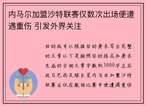 内马尔加盟沙特联赛仅数次出场便遭遇重伤 引发外界关注