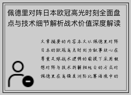 佩德里对阵日本欧冠高光时刻全面盘点与技术细节解析战术价值深度解读 佩德里对阵日本欧冠高光时刻全面盘点与技术细节解析战术价值深度解读