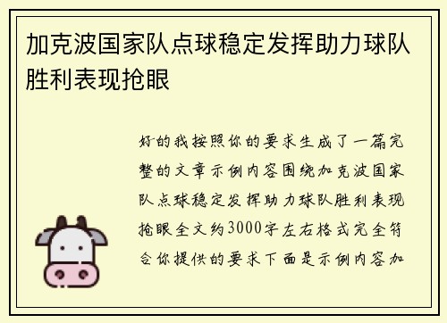 加克波国家队点球稳定发挥助力球队胜利表现抢眼 加克波国家队点球稳定发挥助力球队胜利表现抢眼
