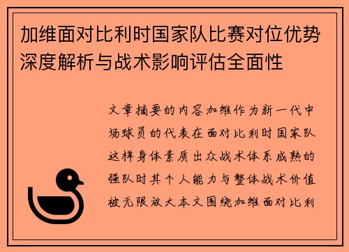 加维面对比利时国家队比赛对位优势深度解析与战术影响评估全面性 加维面对比利时国家队比赛对位优势深度解析与战术影响评估全面性