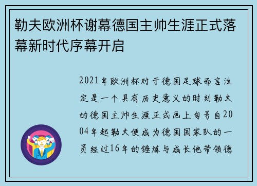 勒夫欧洲杯谢幕德国主帅生涯正式落幕新时代序幕开启 勒夫欧洲杯谢幕德国主帅生涯正式落幕新时代序幕开启