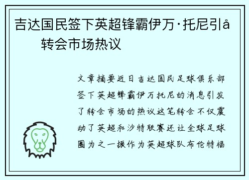吉达国民签下英超锋霸伊万·托尼引发转会市场热议 吉达国民签下英超锋霸伊万·托尼引发转会市场热议